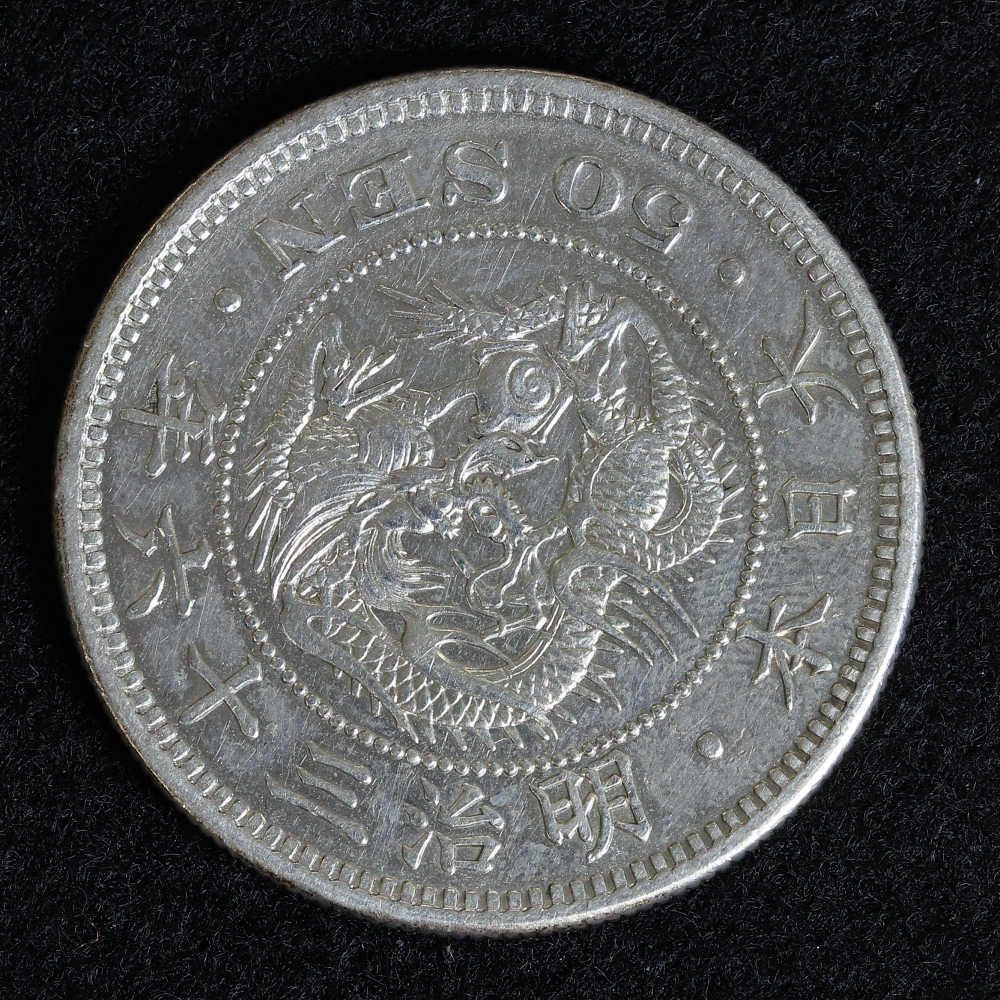 竜50銭銀貨 明治36年（1903） 平リボン 美品 | ミスターコインズ