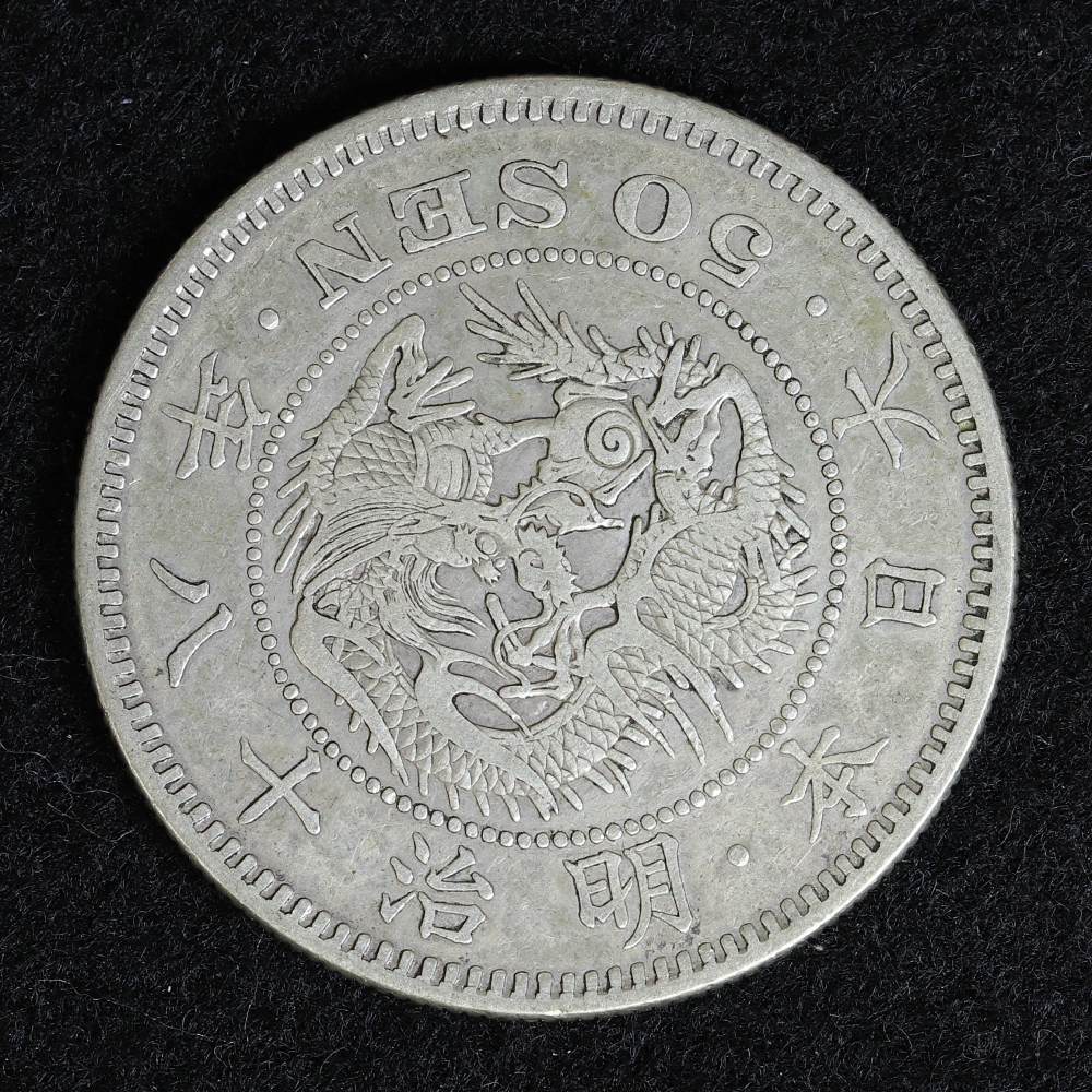 竜50銭銀貨 明治18年（1885） 美品 | ミスターコインズ