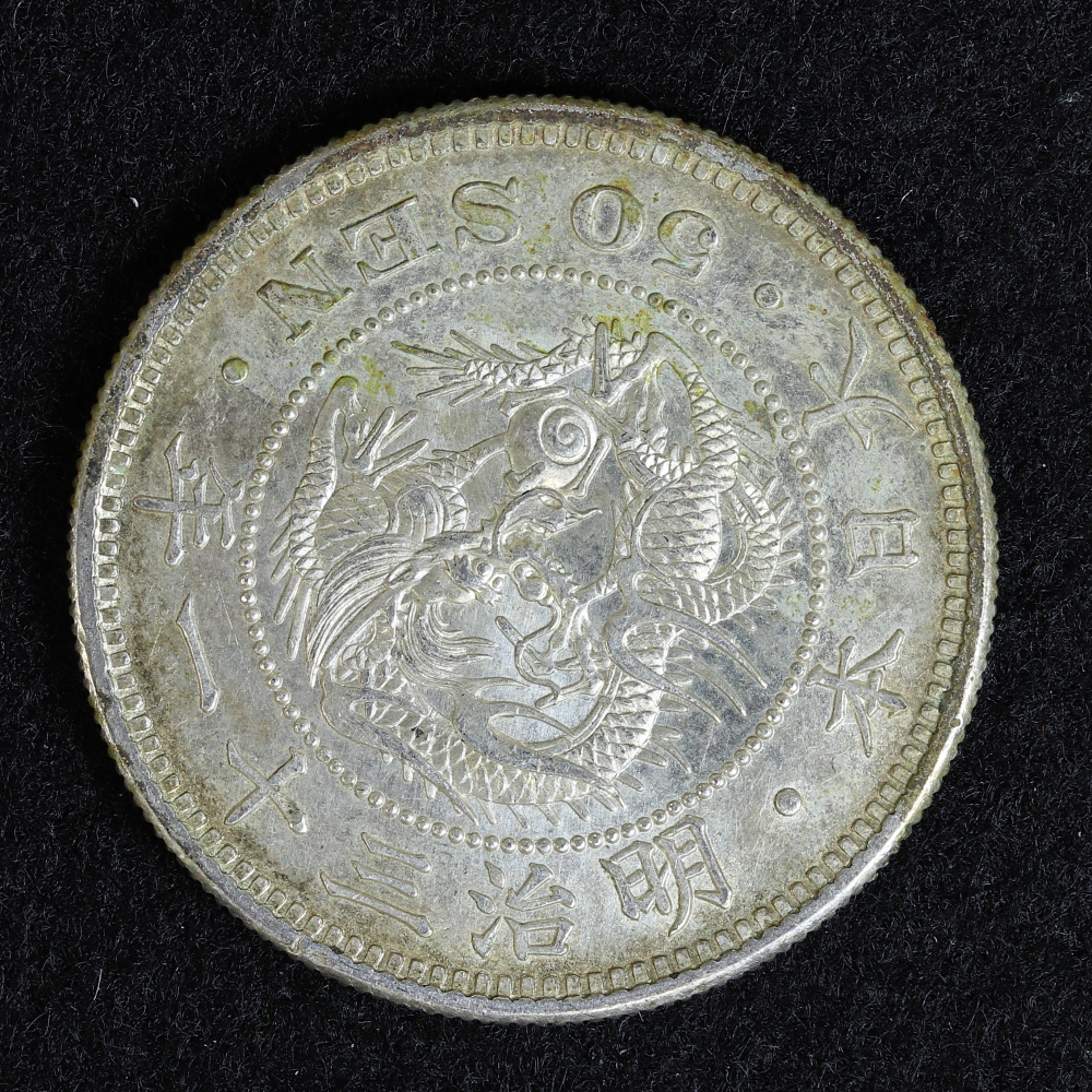 竜50銭銀貨 明治31年（1898） 未使用品 | ミスターコインズ