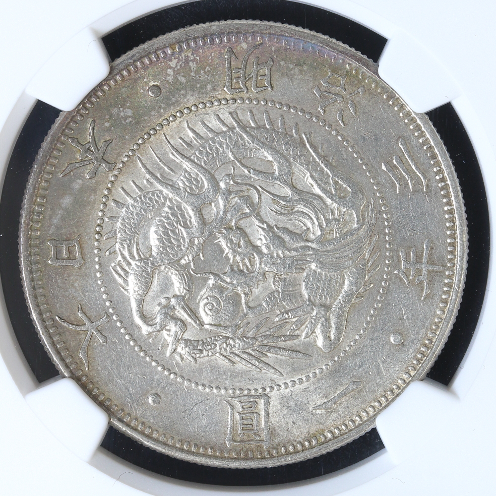 ☆【スラブコイン】明治3年／旧1円銀貨〈普通円/無輪〉PCGS・MS62(未 