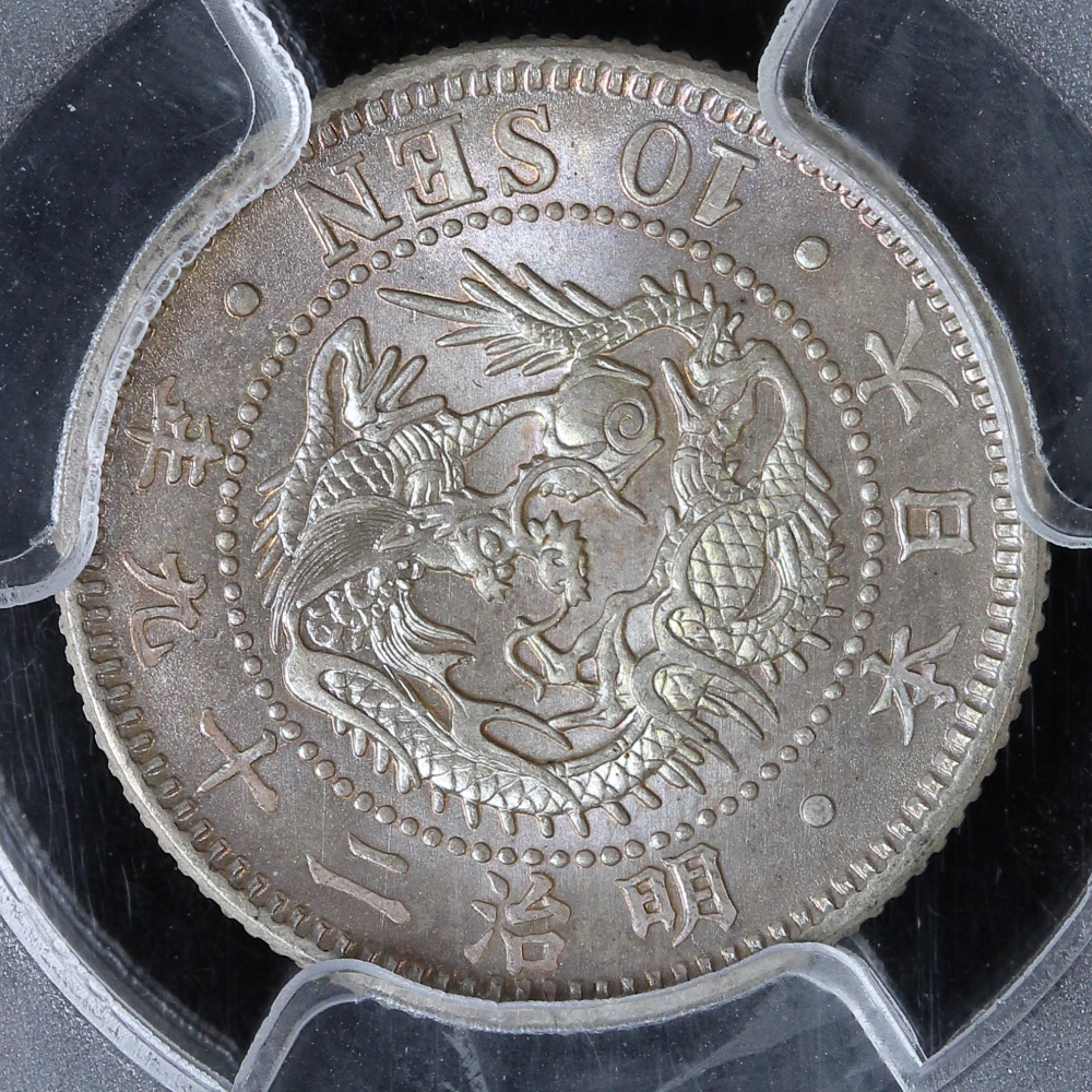 竜10銭銀貨 明治29年（1896）PCGS MS65 | ミスターコインズ