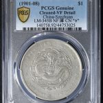四川省造 光緒元寶 1ドル銀貨 PCGS Cleaned VF-Detail
