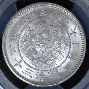 竜10銭銀貨　明治30年　PCGS MS65 2279-300x300.jpg
