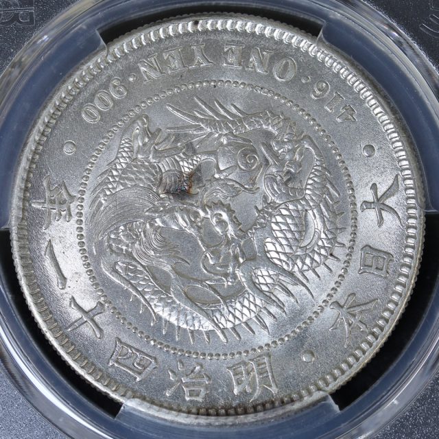 新1円銀貨 明治41年（1908）PCGS AU58 | ミスターコインズ