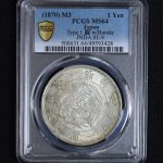 昭和30年 1円 PCGS MS64 新1円銀貨 明治30年 未使用 PCGS MS64 – 野崎コイン